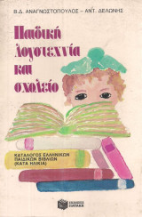 Παιδική Λογοτεχνία και Σχολείο