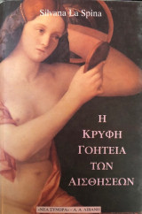 Η ΚΡΥΦΗ ΓΟΗΤΕΙΑ ΤΩΝ ΑΙΣΘΗΣΕΩΝ