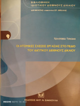 Οι ατομικές σχέσεις εργασίας στο πεδίο του ιδιωτικού διεθνούς δικαίου