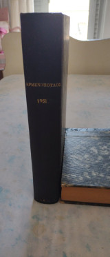 Αρμενόπουλος Μηνιαια νομική επιθεώρηση E 1951