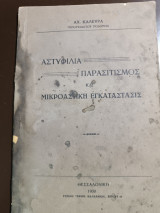 Αστυφιλία παρασιτισμός και μικροαστική εγκαταστασις