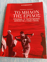 Το μήλον της έριδος. Ελλάδα: η ταραγμένη δεκαετία (1940-1949) Γουντχάους Μονταγκιού Κρίστοφερ τόμος β'