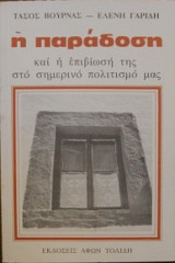 Η ΠΑΡΑΔΟΣΗ ΚΑΙ Η ΕΠΙΒΙΩΣΗ ΤΗΣ ΣΤΟ ΣΗΜΕΡΙΝΟ ΠΟΛΙΤΙΣΜΟ ΜΑΣ
