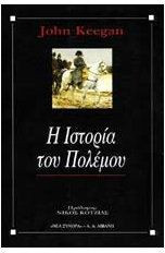 Η ιστορία του πολέμου
