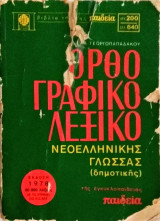 Ορθογραφικό Λεξικό Νεοελληνικής Γλώσσας (δημοτικής)