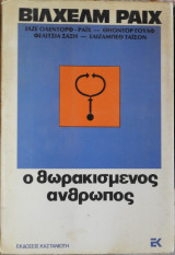 Ο θωρακισμένος άνθρωπος
