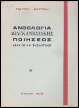 Ανθολογία Δωδεκανησιακής Ποιήσεως (Αρχαίοι - Βυζαντινοί - Νεώτεροι)