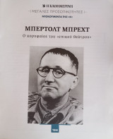Μεγάλες προσωπικότητες. Ντοκουμέντα της "Κ". #194. Μπέρτολτ Μπρεχτ. Ο κορυφαίος του "επικού θεάτρου"