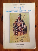 Η Άλωση της Κωνσταντινουπόλεως