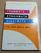 Γράμματα συνθήματα διδάγματα για τους νέους μας