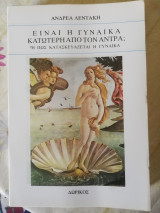 ΕΙΝΑΙ Η ΓΥΝΑΙΚΑ ΚΑΤΩΤΕΡΗ ΑΠΟ ΤΟΝ ΑΝΤΡΑ - ΠΩΣ ΚΑΤΑΣΚΕΥΑΖΕΤΑΙ