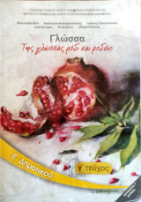 Γλώσσα Ε΄δημοτικού 2013: Της γλώσσας ρόδι και ροδάνι