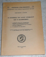 Η συνθηκη του Αγιου Στεφανου και ο Ελληνισμος 1953 Χριστοφορου Ναλτσα