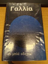 Οι μπλε οδηγοί: Γαλλία τομος 2