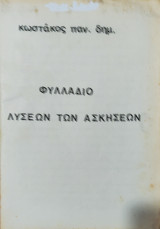 Φυλλάδιο Λύσεων Ασκήσεων Δημ. Παν. Κωστάκος