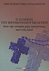 Ο σταυρός του ιερομόναχου Μελέτιου: Από την ιστορία μιας οικογένειας και ενός λαού