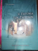 Η Γειτονιά των Ταπεινων