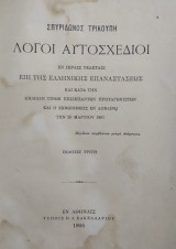 Σπυρίδωνος Τρικούπη : Λόγοι αυτοσχέδιοι εν ιεραίς τελεταίς επί της Ελληνικής Επαναστάσεως