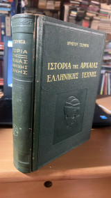 Ιστορια της αρχαιας ελληνικης τεχνης