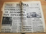 Το Βήμα αρ. 9363, 25 Δεκεμβρίου 1975