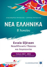 Νέα Ελληνικά Α' Λυκείου Συν εξέταση Νεοελληνικής Γλώσσας και Λογοτεχνίας