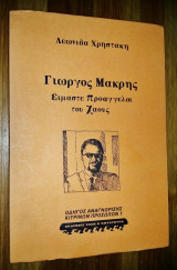 Γιώργος Μακρής, Είμαστε Προάγγελοι του Χάους (800 αντίτυπα)