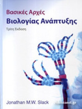ΒΑΣΙΚΕΣ ΑΡΧΕΣ ΒΙΟΛΟΓΙΑΣ ΑΝΑΠΤΥΞΗΣ