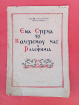 Ένα στίγμα του πολιτισμού μας η βλασφημία .