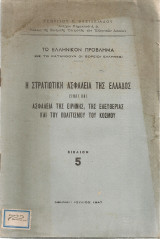 Η στρατιωτική ασφάλεια της Ελλάδος είναι και ασφάλεια της ειρήνης, της ελευθερίας και του πολιτισμού του κόσμου