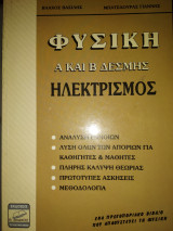 Φυσική α & β δέσμης ηλεκτρισμός