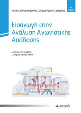Εισαγωγή στην Ανάλυση Αγωνιστικής Απόδοση
