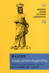 ΠΛΑΤΩΝ: ΛΑΧΗΣ - ΜΕΝΩΝ - ΠΑΡΜΕΝΙΔΗΣ