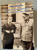 Γράμμα σ’ ένα στρατιώτη της κλάσεως του ‘60