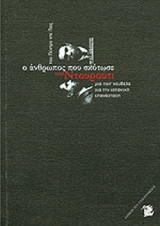 Ο ΑΝΘΡΩΠΟΣ ΠΟΥ ΣΚΟΤΩΣΕ ΤΟΝ ΝΤΟΥΡΟΥΤΙ