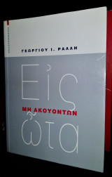 ΕΙΣ ΩΤΑ ΜΗ ΑΚΟΥΟΝΤΩΝ