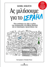 Ας μιλήσουμε για το Ισραήλ: Πώς φτάσαμε έως εδώ; οι ρίζες της σύγκρουσης στη Μέση Ανατολή και οι παγκόσμιες προεκτάσεις της