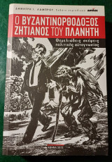 Ο Βυζαντινορθόδοξος Ζητιάνος του Πλανήτη