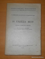 Η Γλώσσα μου - Κείμενα γραμματικη Ασκησεις για την 5η και 6η Δημοτικού και για τις πρώτες τάξεις της Μέσης Παιδείας