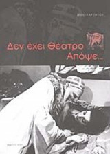 ΔΕΝ ΕΧΕΙ ΘΕΑΤΡΟ ΑΠΟΨΕ...