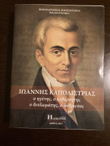 Ιωάννης Καποδίστριας. ο ηγέτης, ο κυβερνήτης,ο διπλωμάτης,ο ανθρωπος
