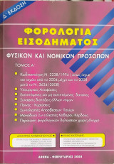 Φορολογία εισοδήματος φυσικών και νομικών προσώπων 4 τόμοι