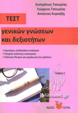 ΤΕΣΤ ΓΕΝΙΚΩΝ ΓΝΩΣΕΩΝ ΚΑΙ ΔΕΞΙΟΤΗΤΩΝ (ΕΒΔΟΜΟΣ ΤΟΜΟΣ)