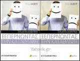 Ξεπερνώντας την κατάθλιψη - Σετ 2 τόμοι (Α+Β): Ένας οδηγός αυτοβοήθειας με γνωσιακές-συμπεριφοριστικές τεχνικές