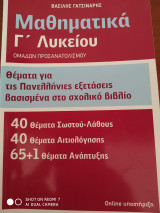 Μαθηματικά Γ' Λυκείου Ομάδων Προσανατολισμού-θέματα για τις Πανελλήνιες εξετάσεις βασισμένα στο σχολικό βιβλίο