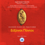 Εύξεινος Πόντος