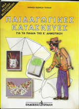 Παιδαγωγικές κατασκευές ε' δημοτικού