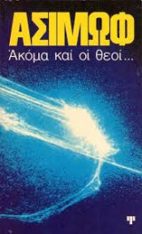 Ακομα και οι θεοι