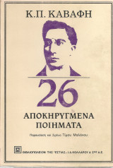26 αποκηρυγμένα ποιήματα