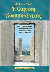 Ελληνική γλωσσογένεσις