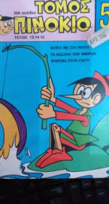Τόμος Πινόκιο Νο 5